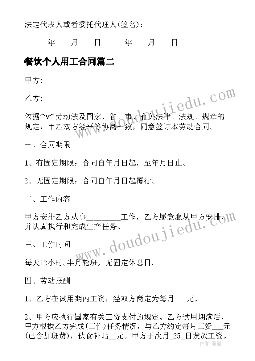 餐饮个人用工合同 个人餐饮店劳动合同必备(优秀5篇)