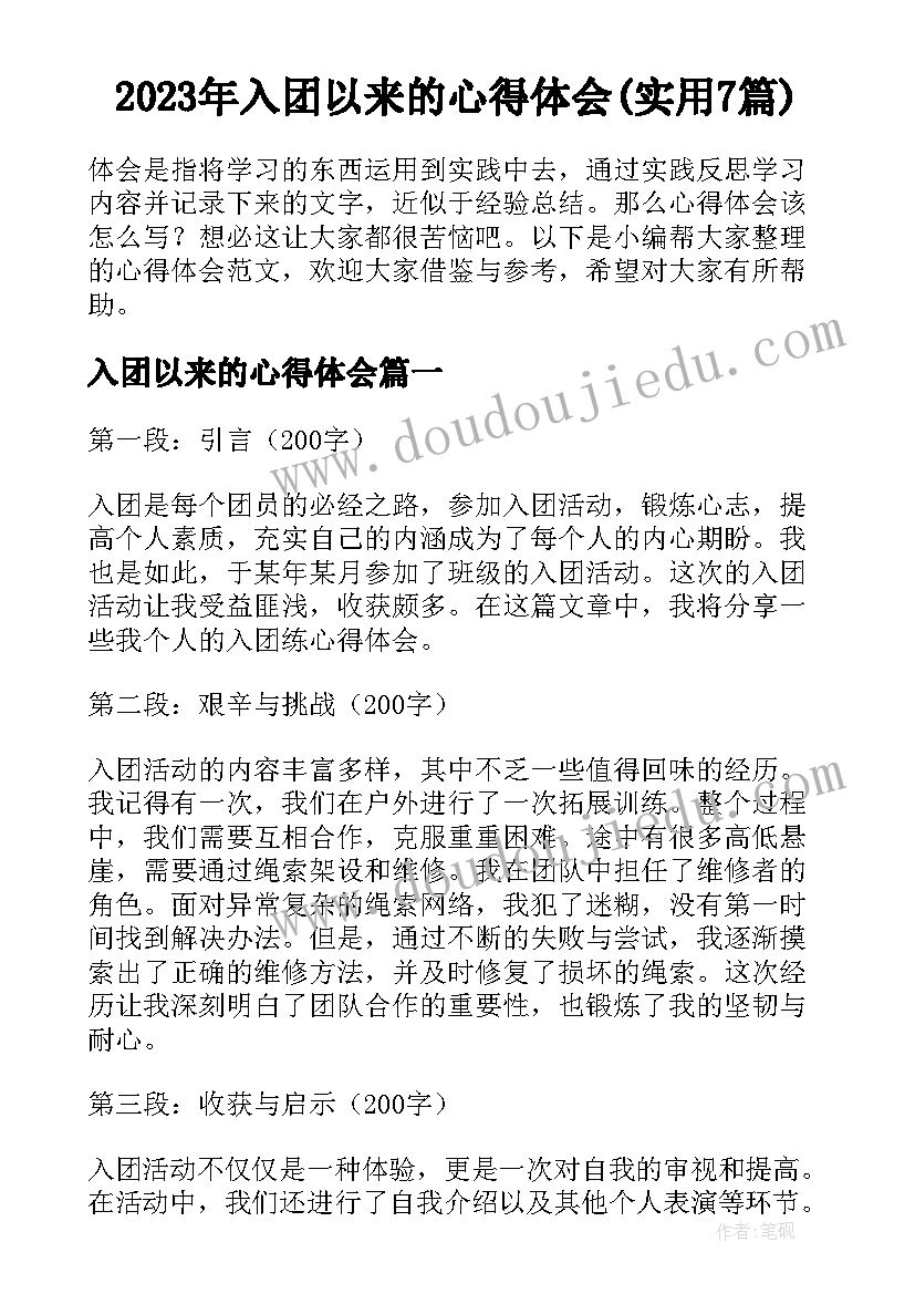 2023年入团以来的心得体会(实用7篇)