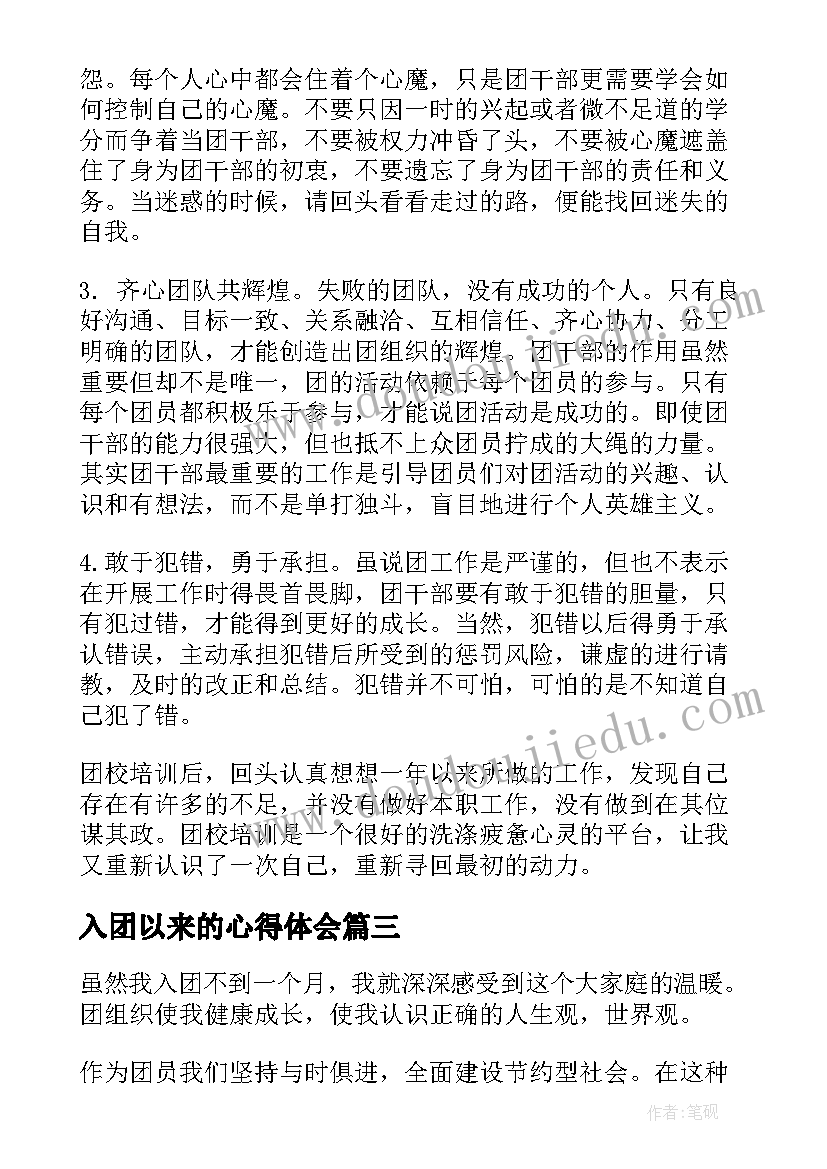 2023年入团以来的心得体会(实用7篇)