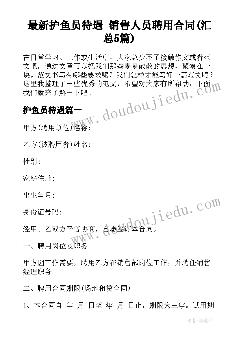 最新护鱼员待遇 销售人员聘用合同(汇总5篇)