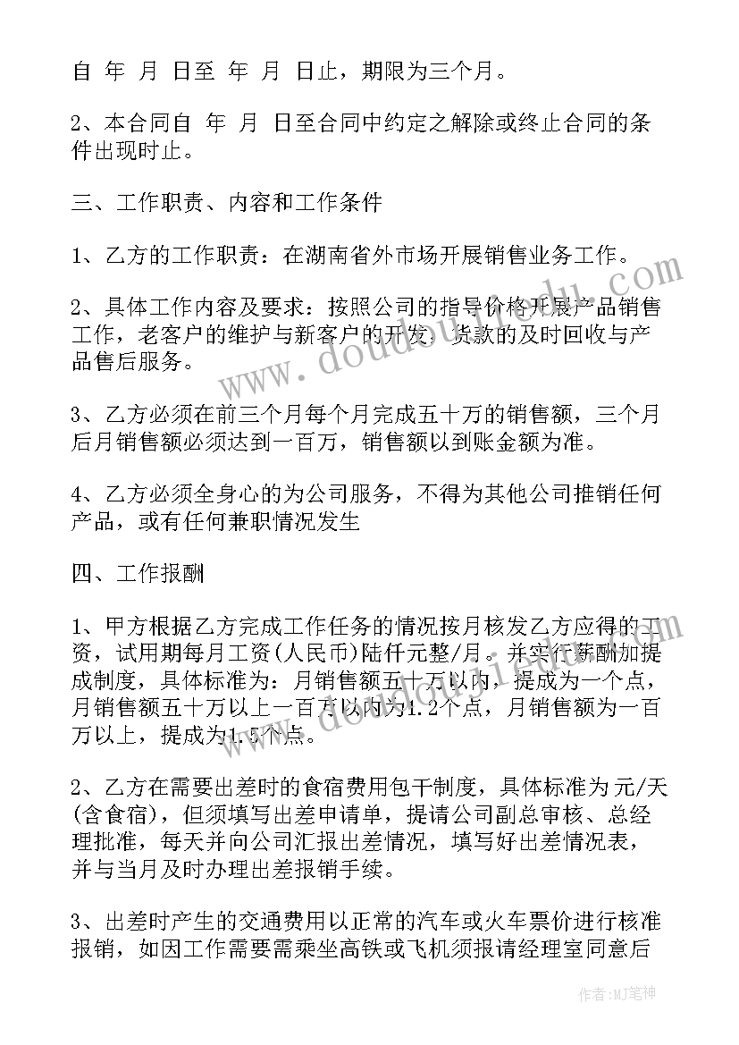 最新护鱼员待遇 销售人员聘用合同(汇总5篇)