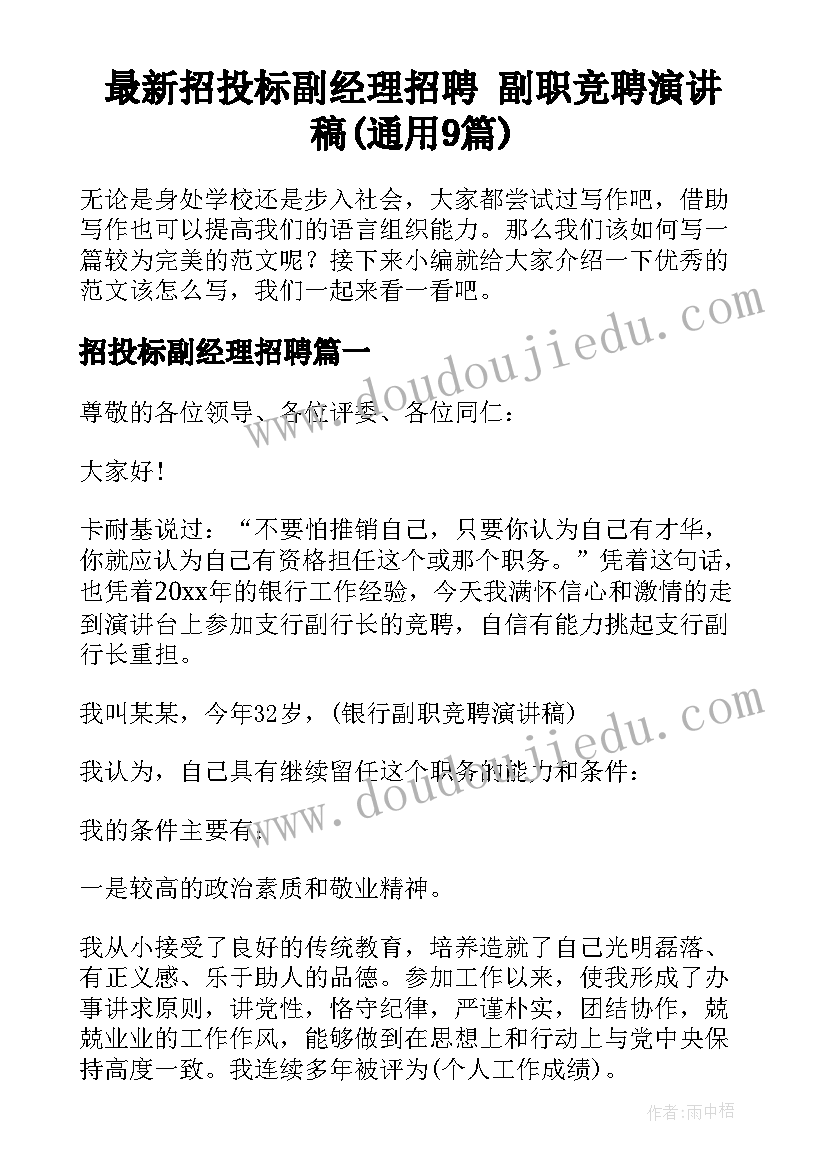 最新招投标副经理招聘 副职竞聘演讲稿(通用9篇)