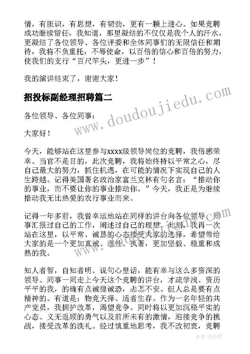 最新招投标副经理招聘 副职竞聘演讲稿(通用9篇)