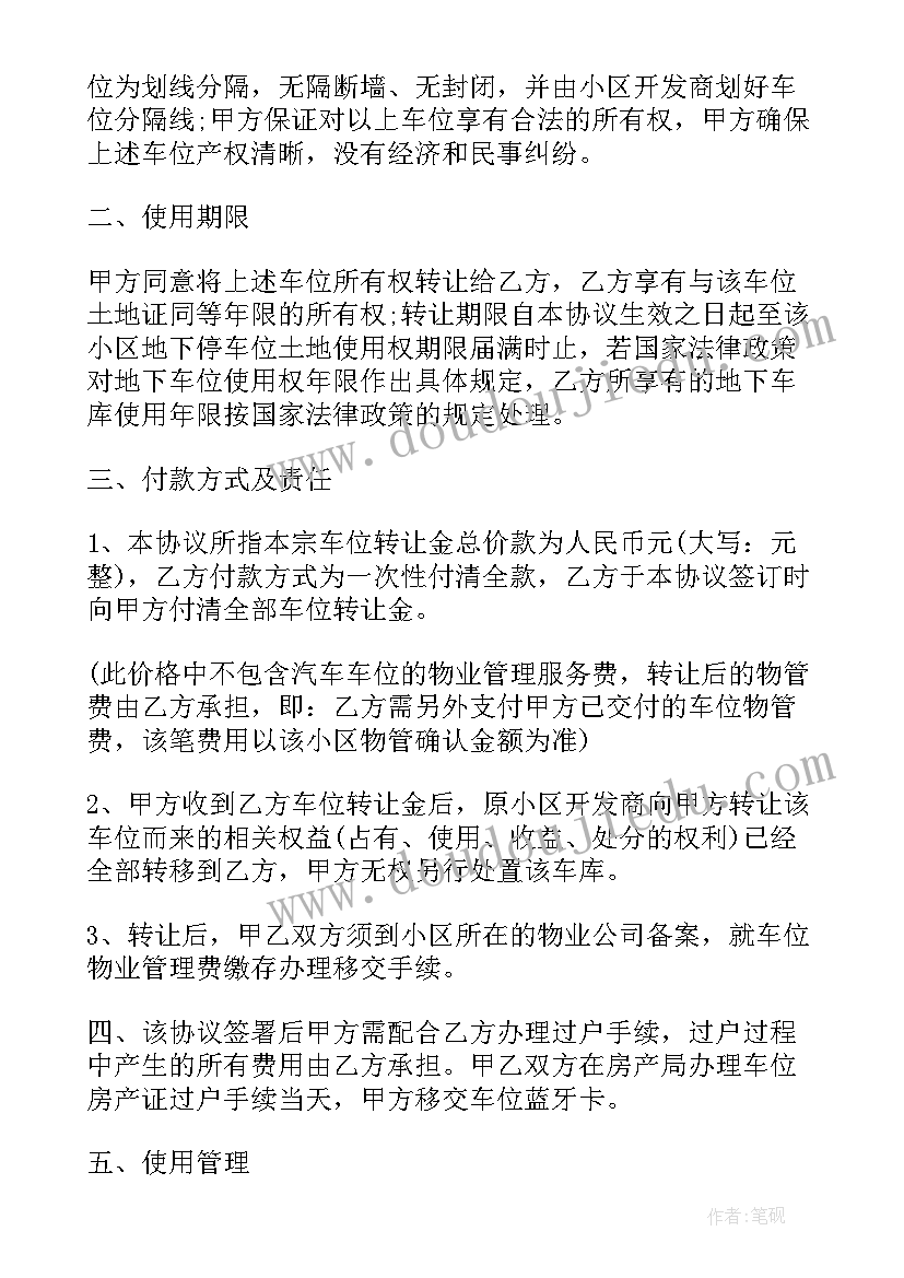 车位买卖协议受法律保护吗(精选5篇)