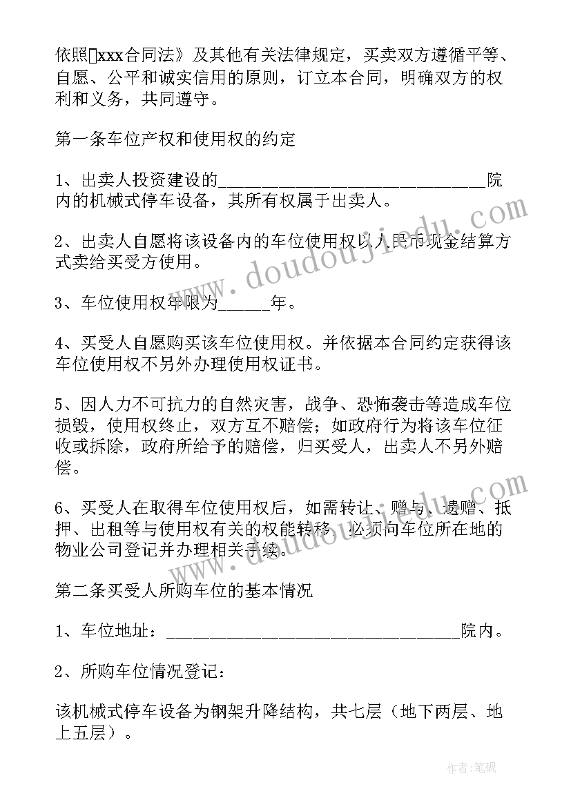 车位买卖协议受法律保护吗(精选5篇)