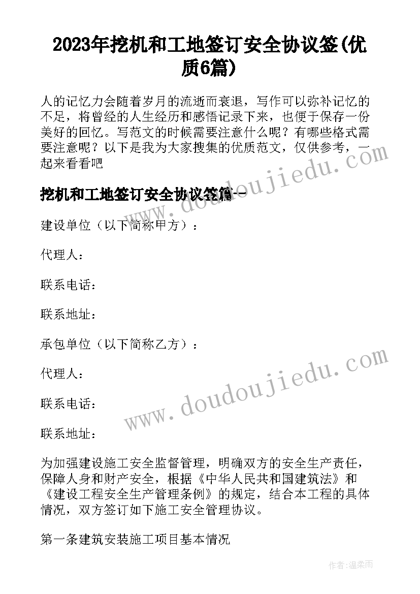 2023年挖机和工地签订安全协议签(优质6篇)