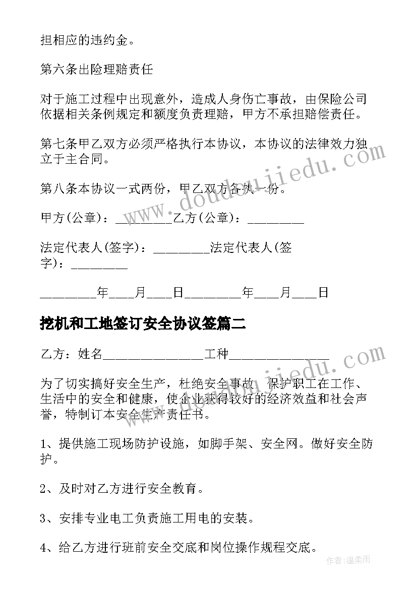 2023年挖机和工地签订安全协议签(优质6篇)