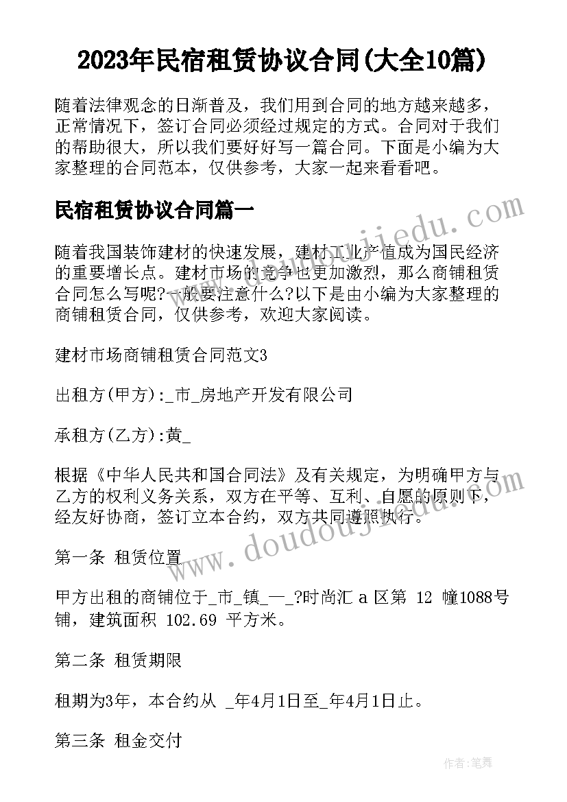 2023年民宿租赁协议合同(大全10篇)