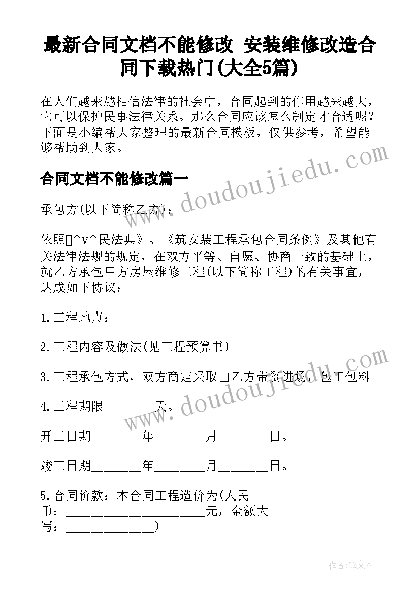 最新合同文档不能修改 安装维修改造合同下载热门(大全5篇)