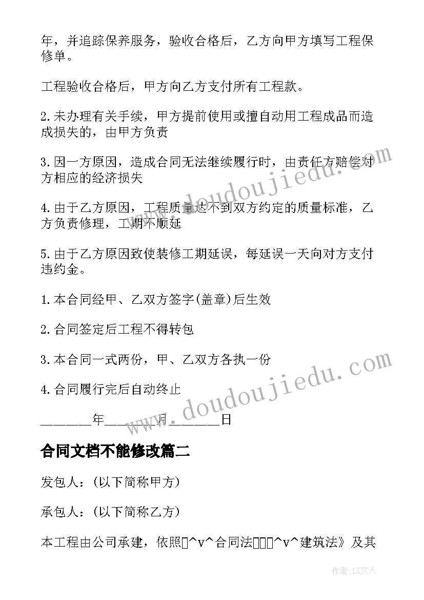 最新合同文档不能修改 安装维修改造合同下载热门(大全5篇)