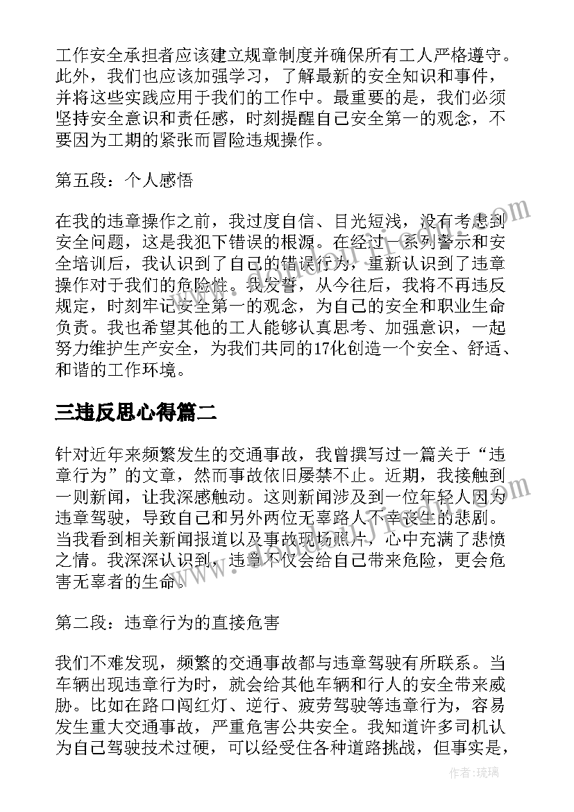 2023年三违反思心得 工人违章心得体会(汇总10篇)