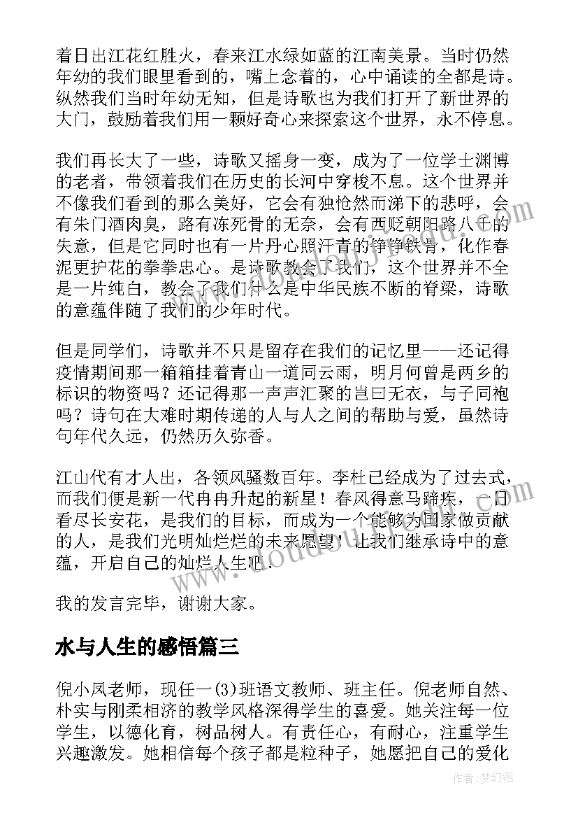 水与人生的感悟(优秀8篇)