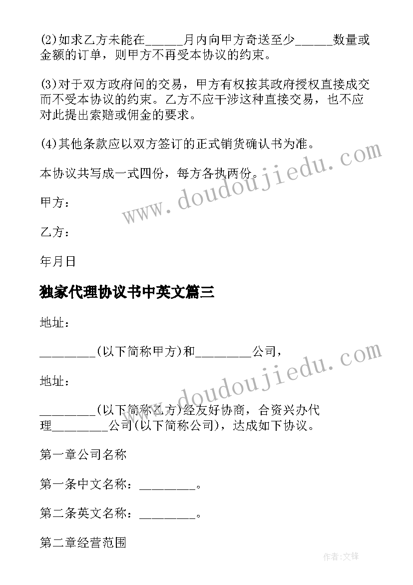 独家代理协议书中英文(精选5篇)