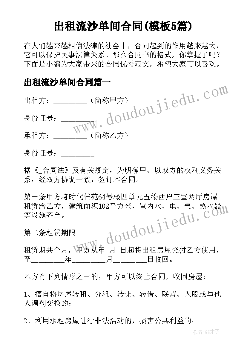 出租流沙单间合同(模板5篇)