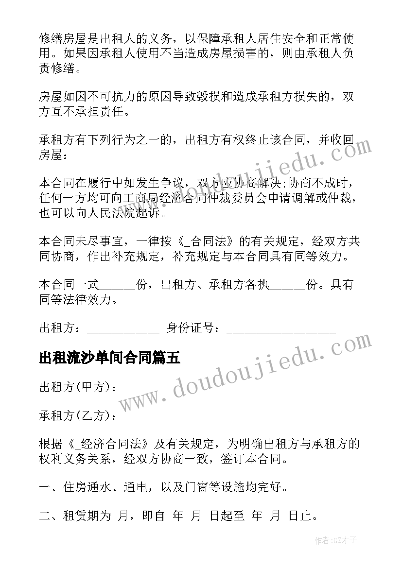 出租流沙单间合同(模板5篇)