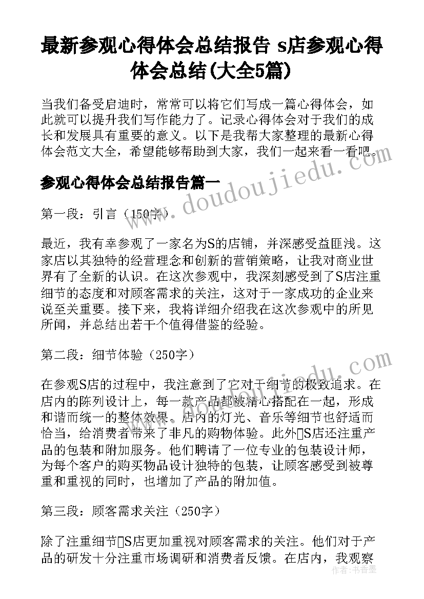 最新参观心得体会总结报告 s店参观心得体会总结(大全5篇)