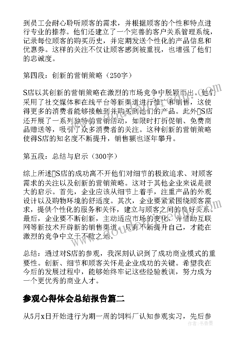 最新参观心得体会总结报告 s店参观心得体会总结(大全5篇)