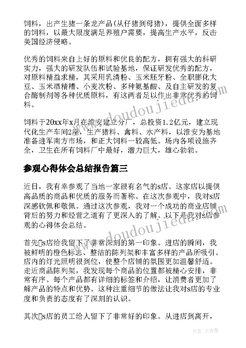 最新参观心得体会总结报告 s店参观心得体会总结(大全5篇)