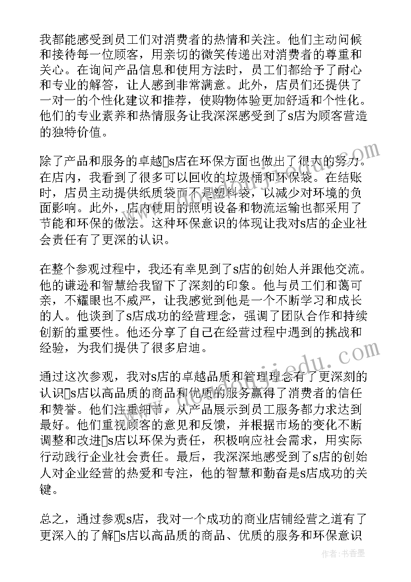 最新参观心得体会总结报告 s店参观心得体会总结(大全5篇)