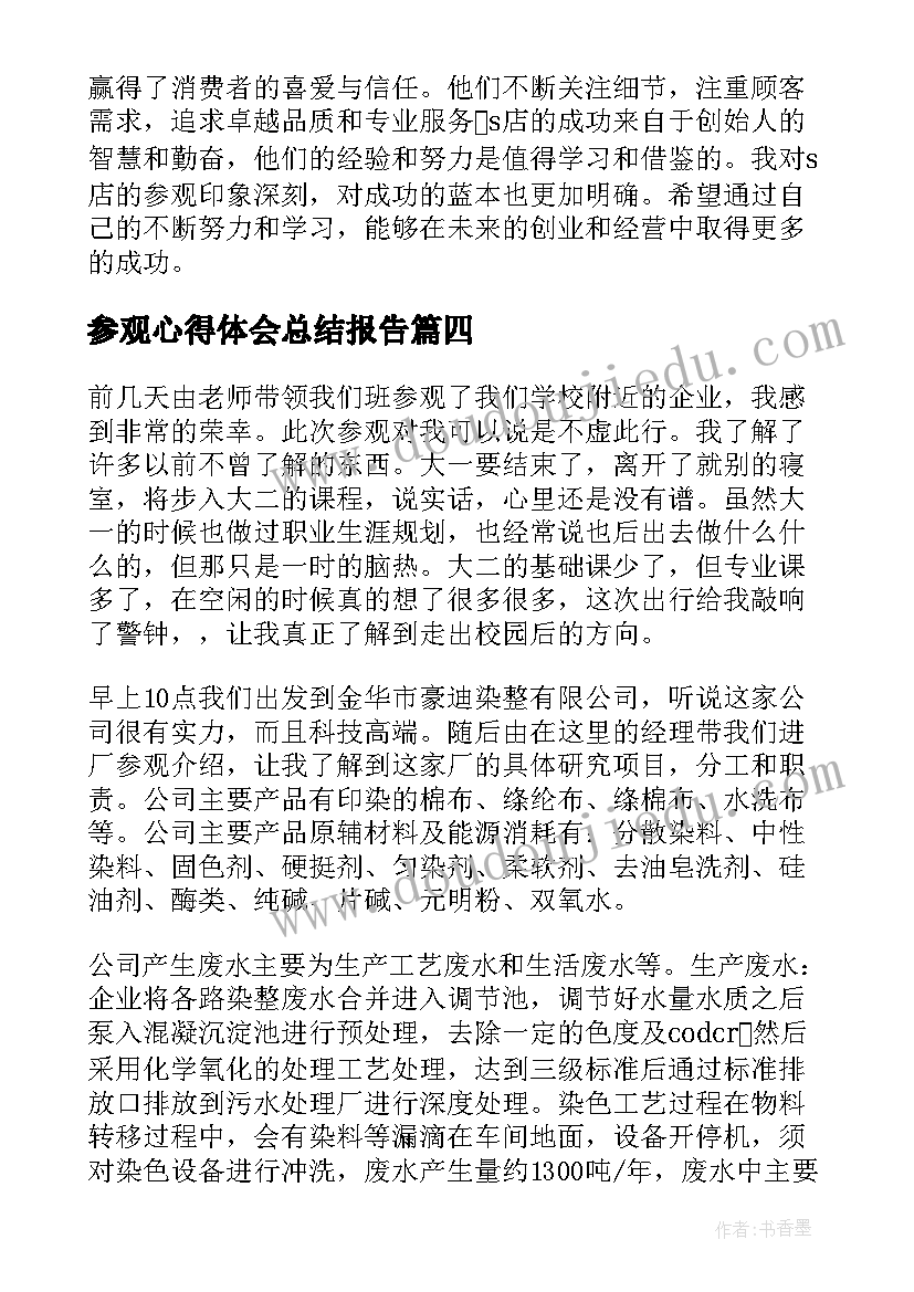 最新参观心得体会总结报告 s店参观心得体会总结(大全5篇)