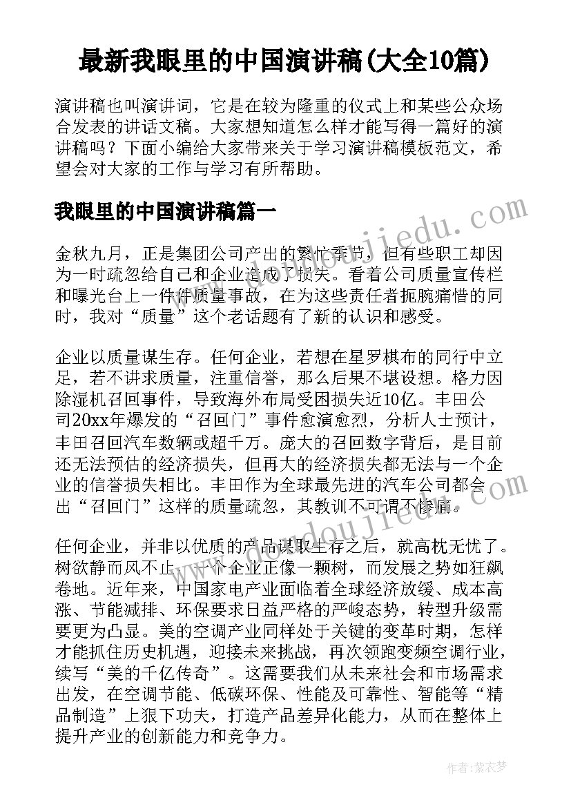 最新我眼里的中国演讲稿(大全10篇)