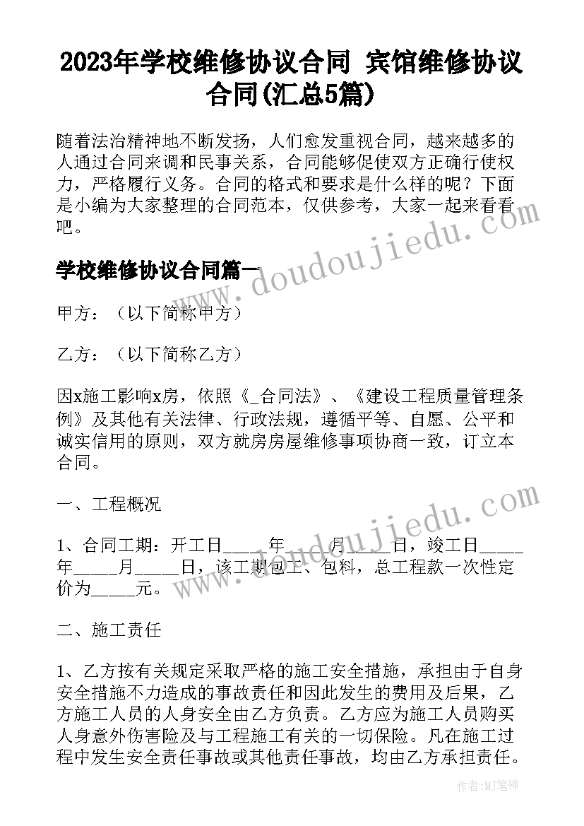 2023年学校维修协议合同 宾馆维修协议合同(汇总5篇)