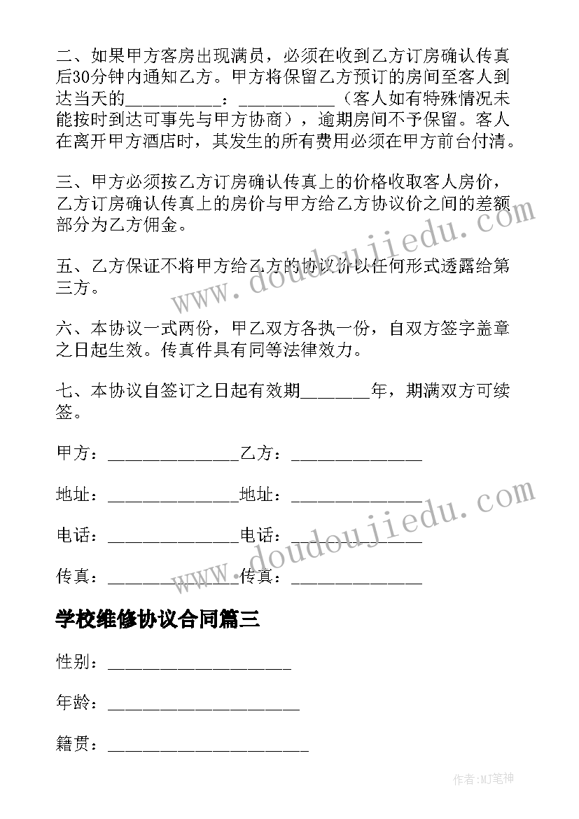 2023年学校维修协议合同 宾馆维修协议合同(汇总5篇)