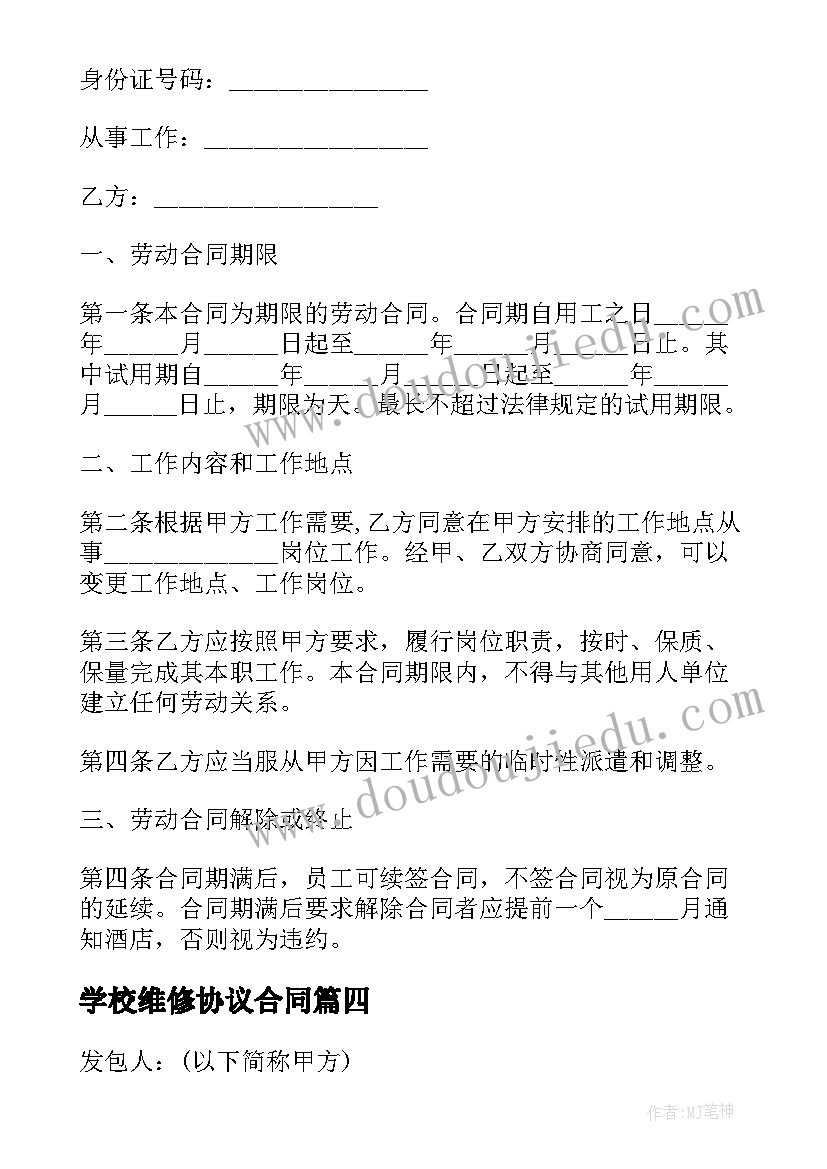 2023年学校维修协议合同 宾馆维修协议合同(汇总5篇)