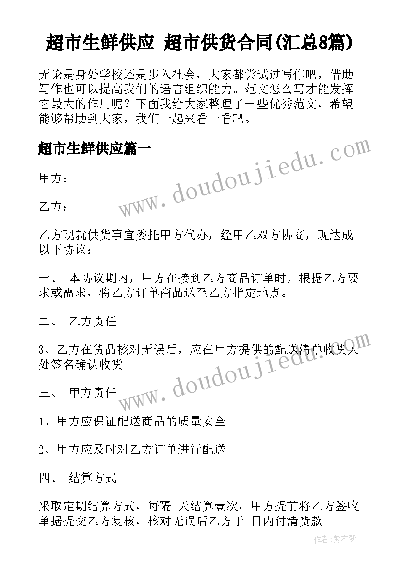 超市生鲜供应 超市供货合同(汇总8篇)