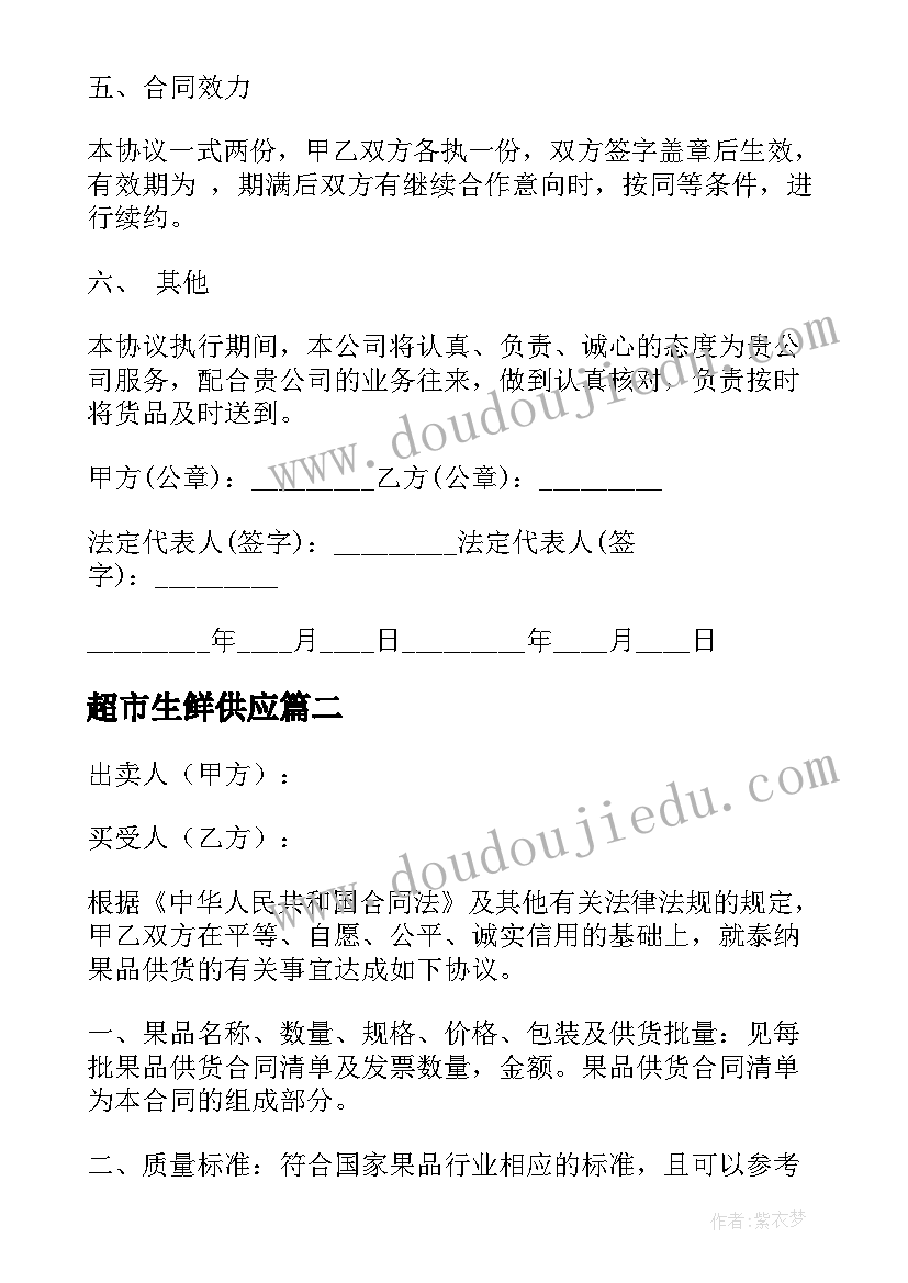 超市生鲜供应 超市供货合同(汇总8篇)