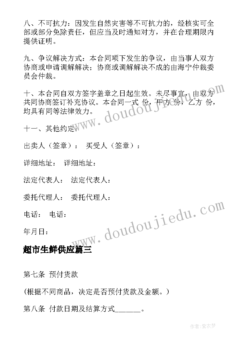 超市生鲜供应 超市供货合同(汇总8篇)