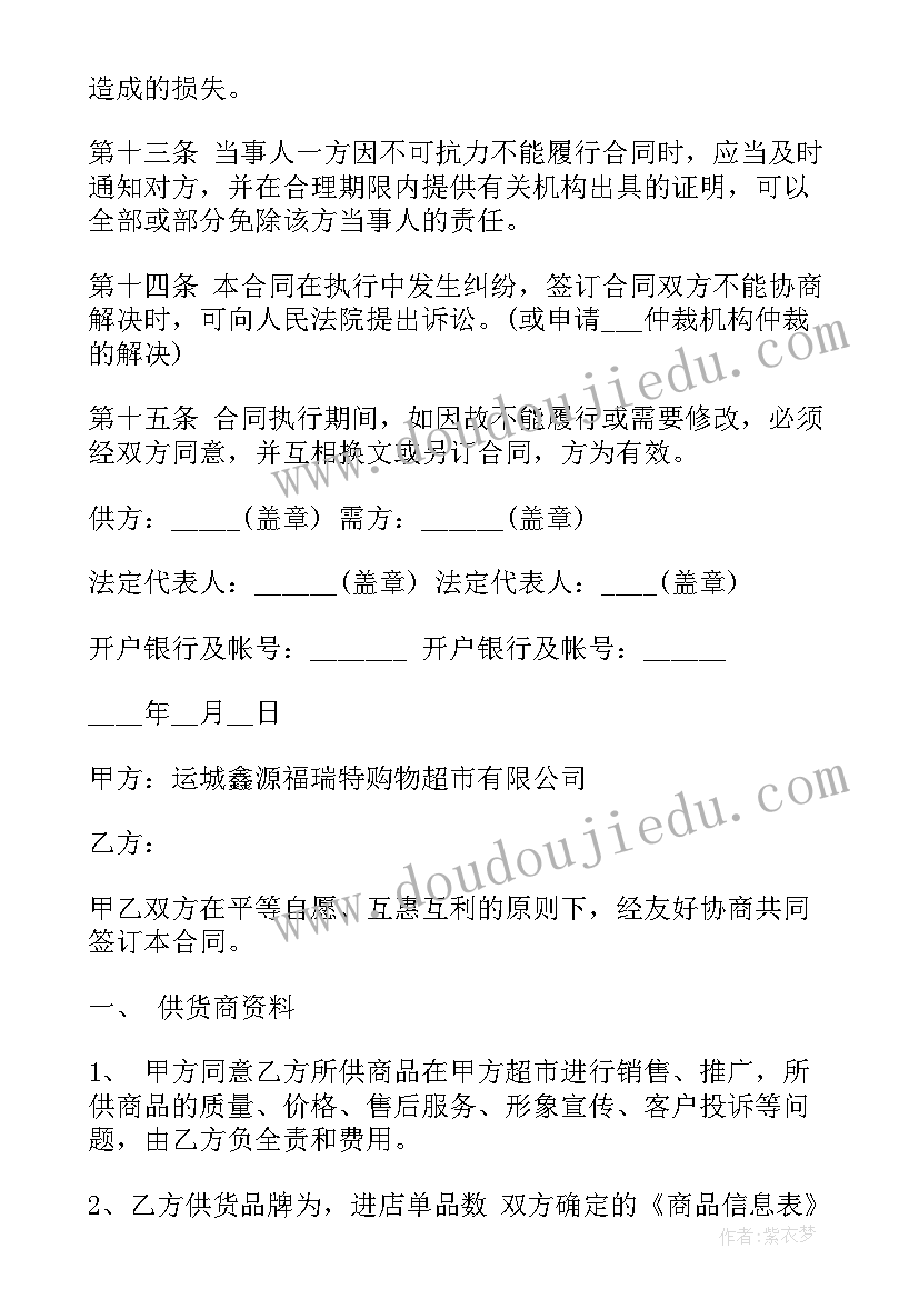 超市生鲜供应 超市供货合同(汇总8篇)