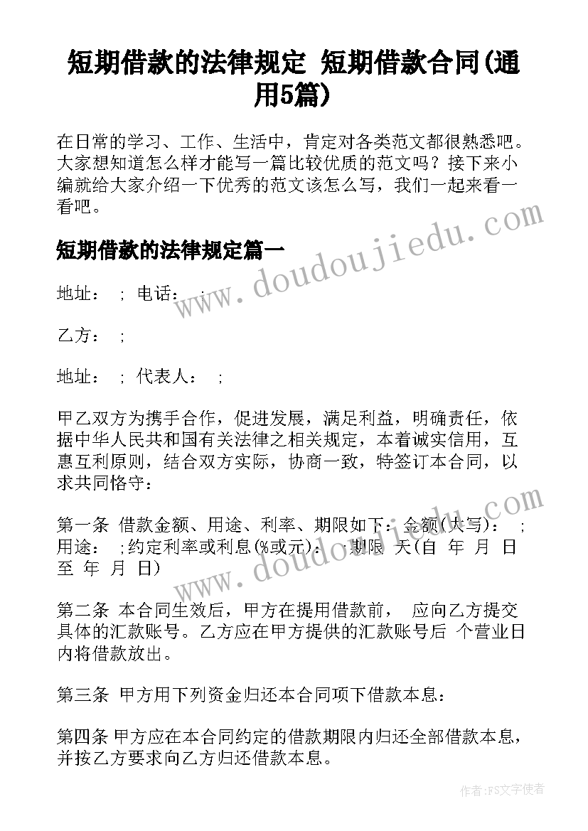 短期借款的法律规定 短期借款合同(通用5篇)