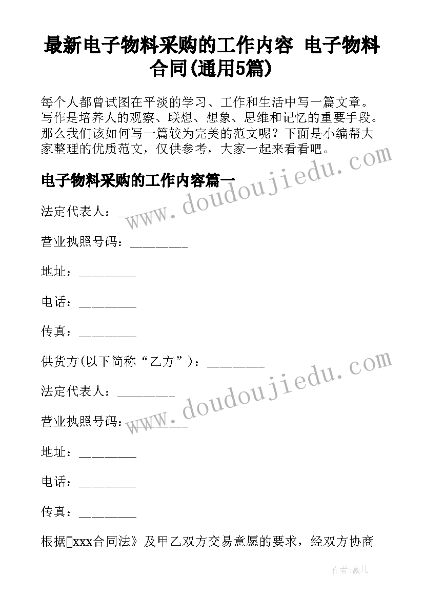 最新电子物料采购的工作内容 电子物料合同(通用5篇)