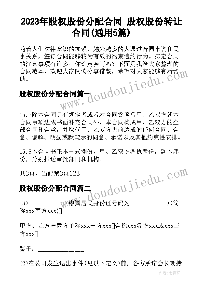 2023年股权股份分配合同 股权股份转让合同(通用5篇)