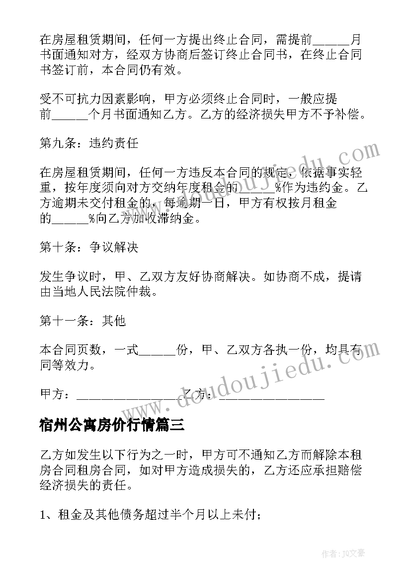 宿州公寓房价行情 学生公寓出租合同下载(优质10篇)