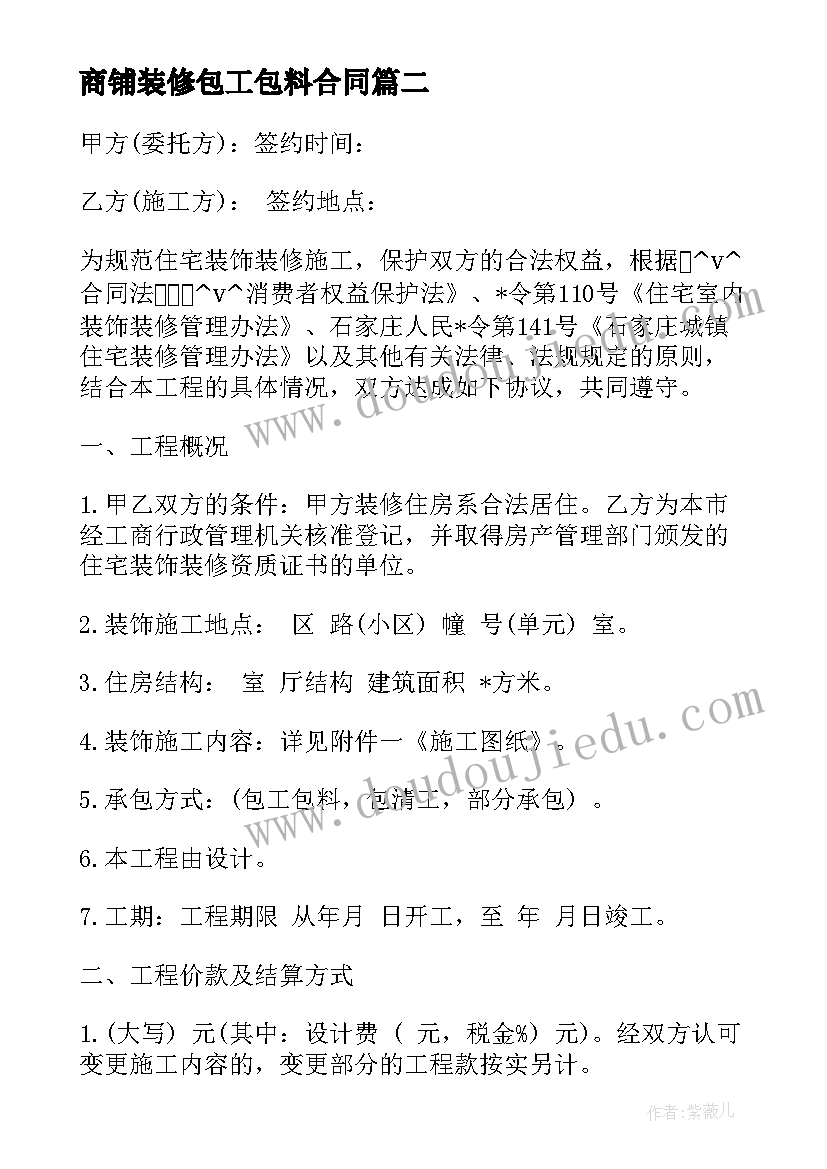 最新商铺装修包工包料合同 连锁商铺装修合同(汇总5篇)