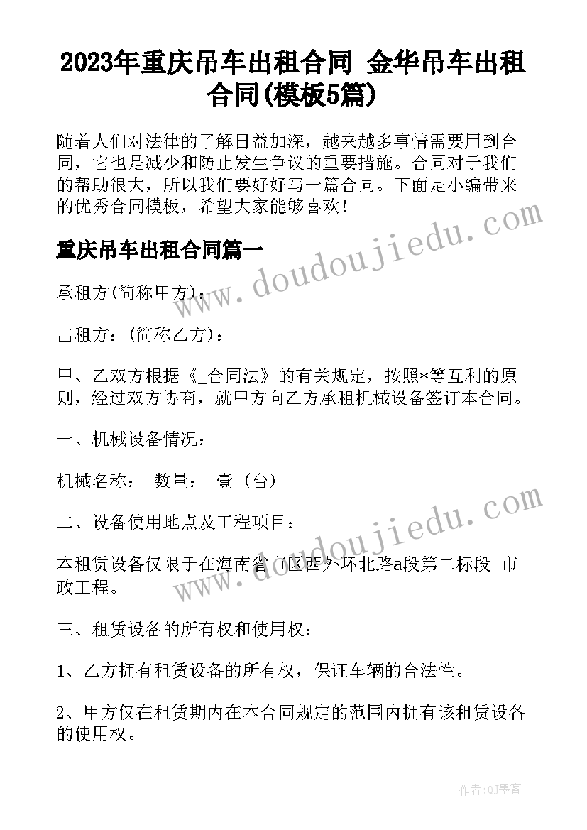 2023年重庆吊车出租合同 金华吊车出租合同(模板5篇)