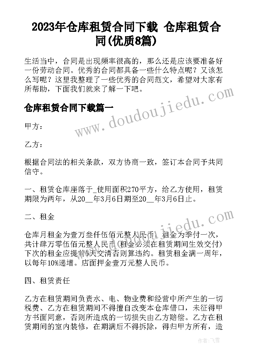 2023年仓库租赁合同下载 仓库租赁合同(优质8篇)