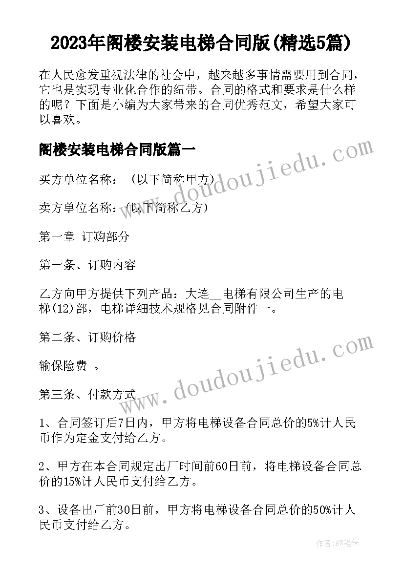 2023年阁楼安装电梯合同版(精选5篇)