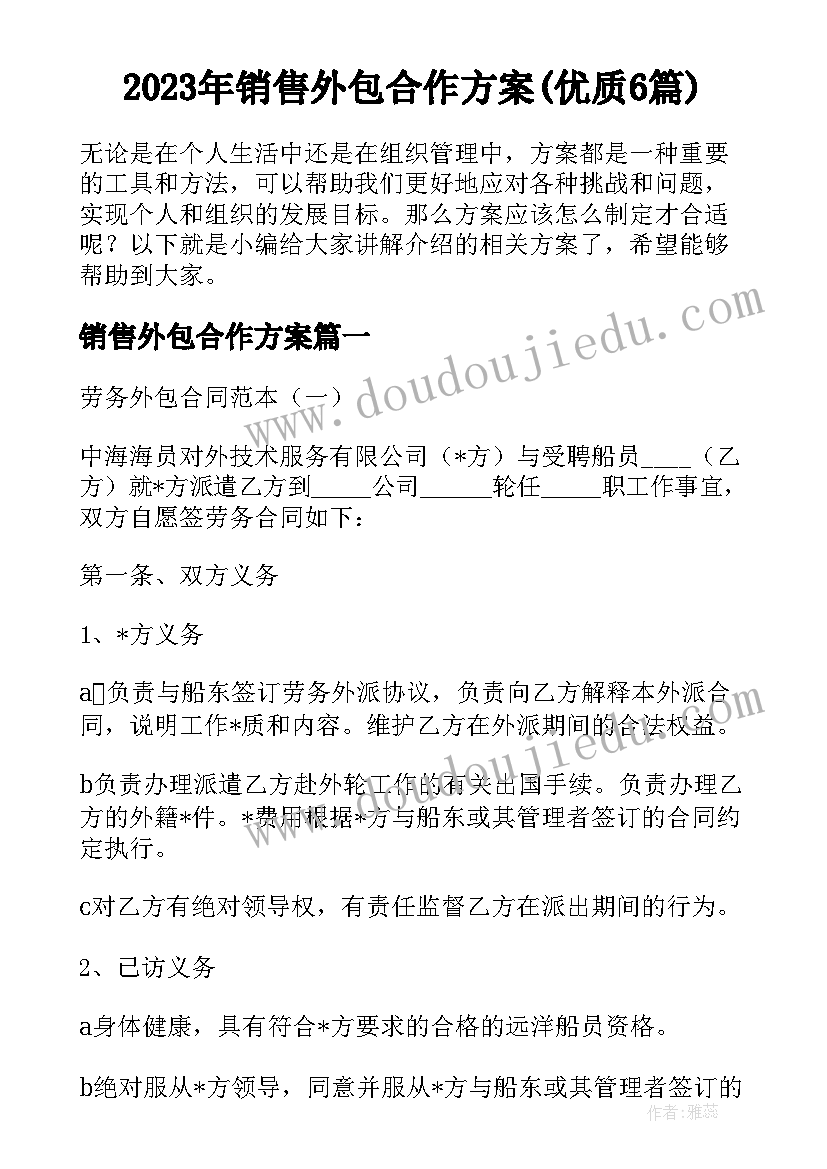 2023年销售外包合作方案(优质6篇)