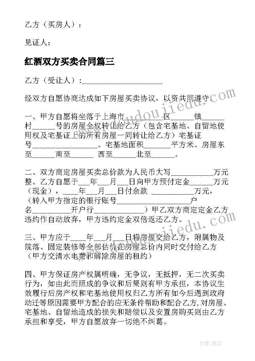 2023年红酒双方买卖合同 双方买卖房合同(汇总5篇)