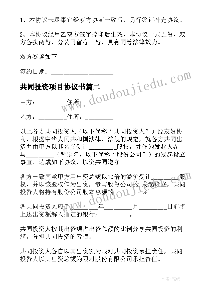 2023年共同投资项目协议书(汇总10篇)