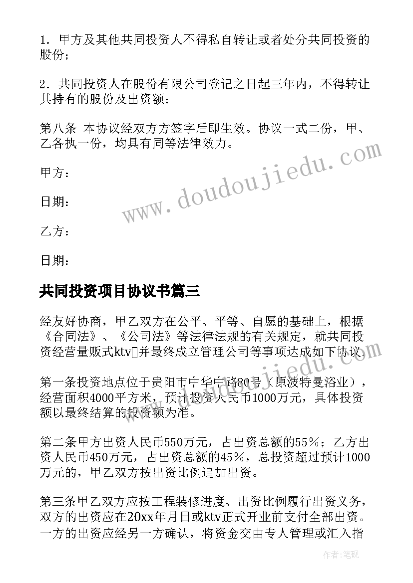 2023年共同投资项目协议书(汇总10篇)