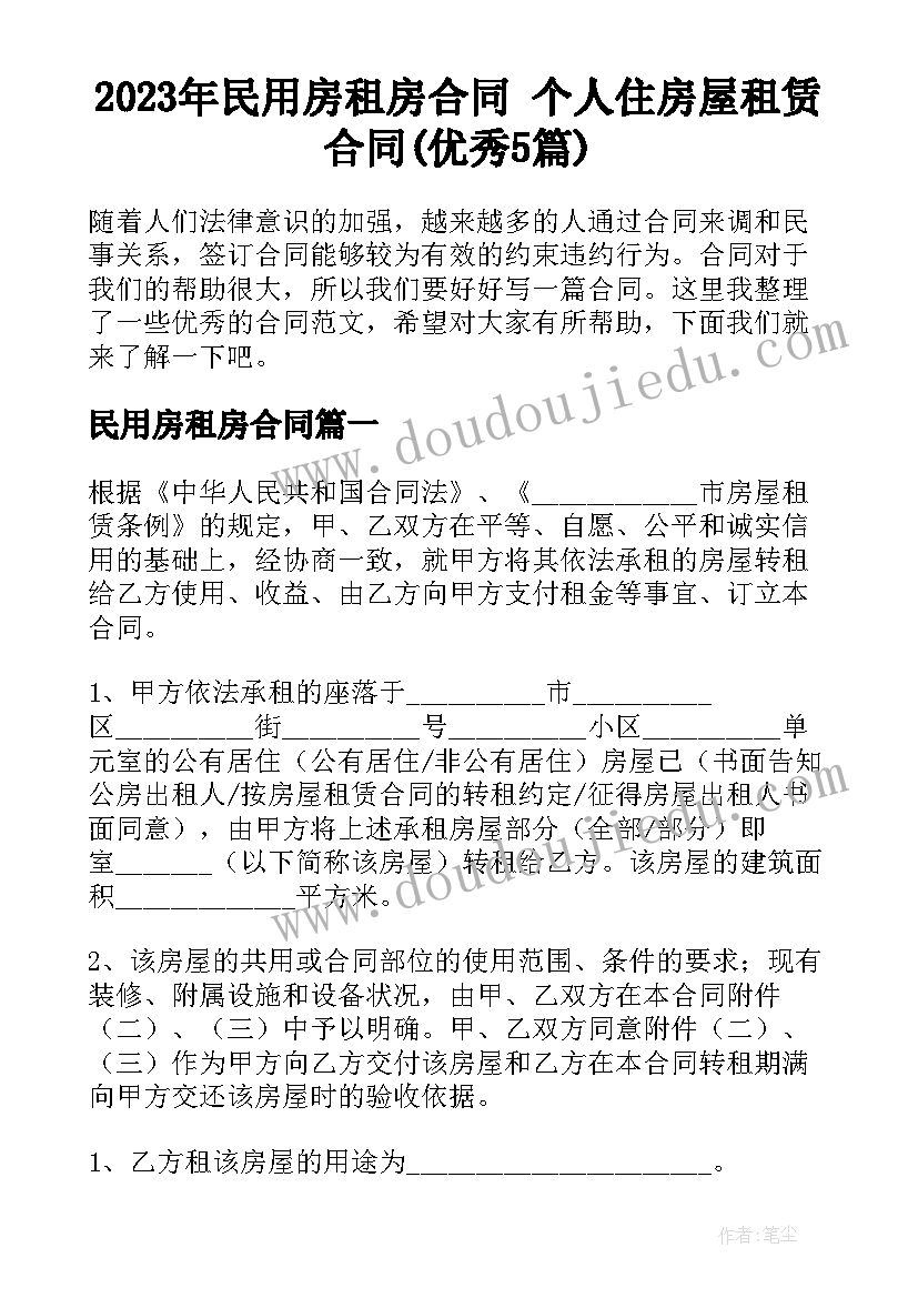 2023年民用房租房合同 个人住房屋租赁合同(优秀5篇)