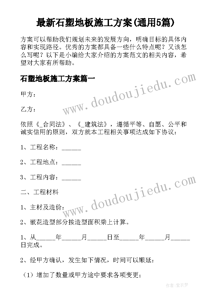 最新石塑地板施工方案(通用5篇)