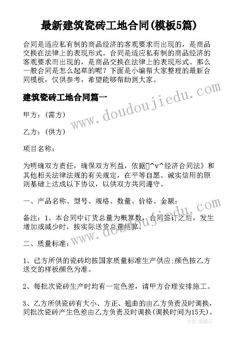 最新建筑瓷砖工地合同(模板5篇)