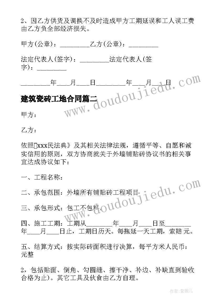 最新建筑瓷砖工地合同(模板5篇)