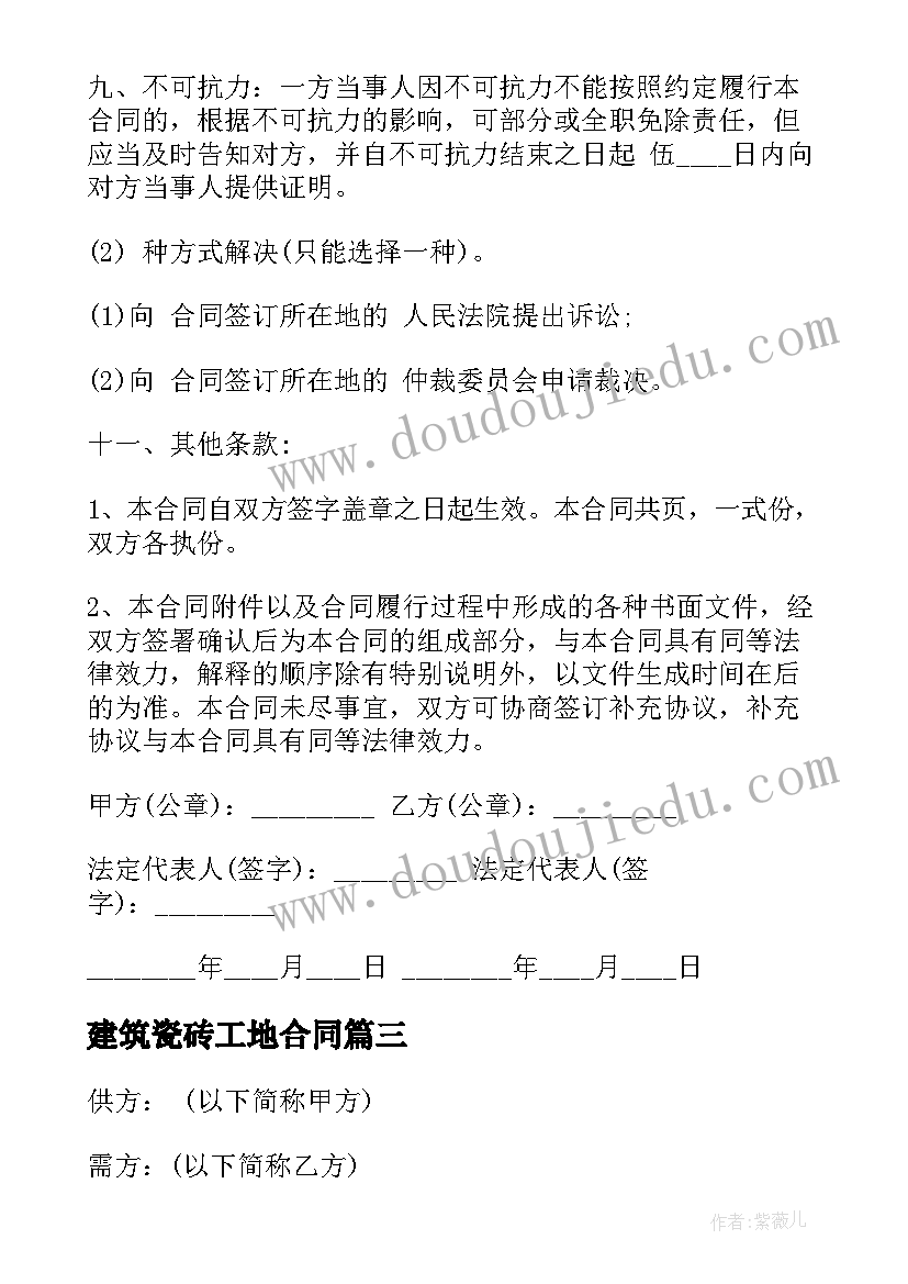 最新建筑瓷砖工地合同(模板5篇)