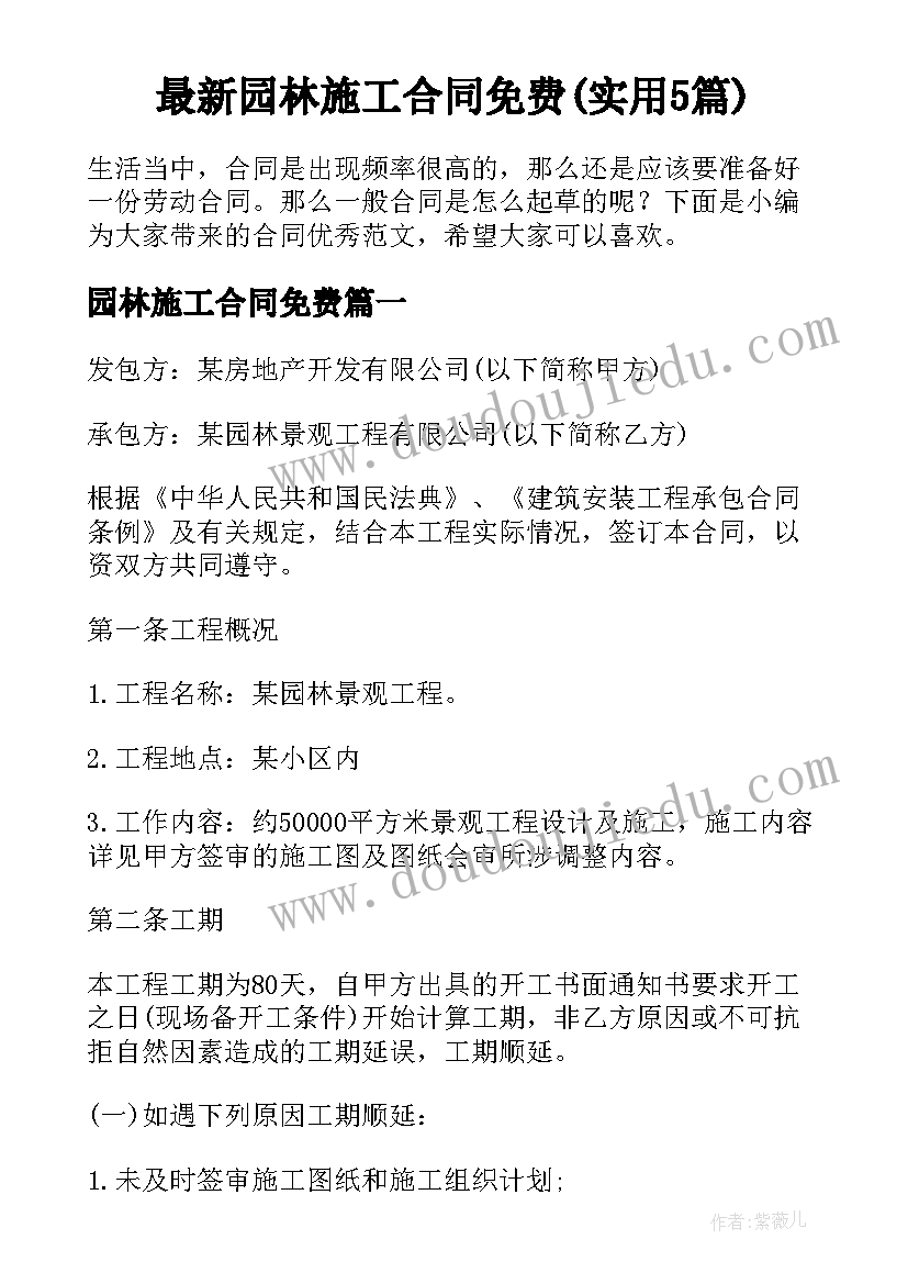 最新园林施工合同免费(实用5篇)